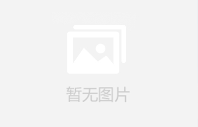 大年初八 开工大吉