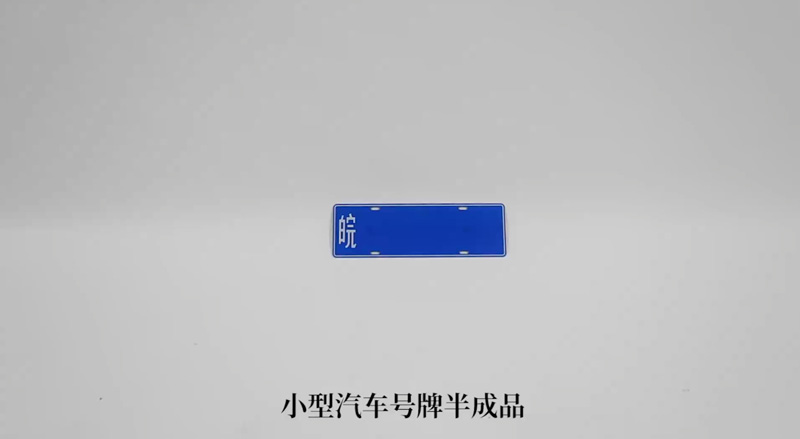 汽车号牌半成品
