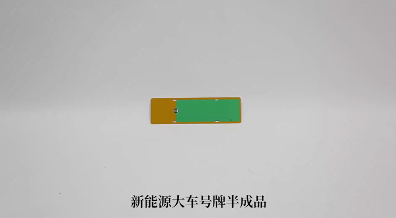 新能源车号牌半成品
