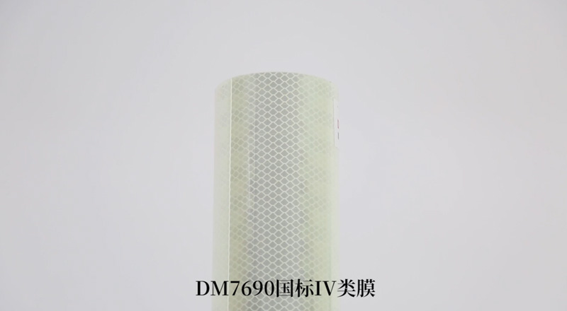 DM7690微棱镜国标IV类蓄光反光膜