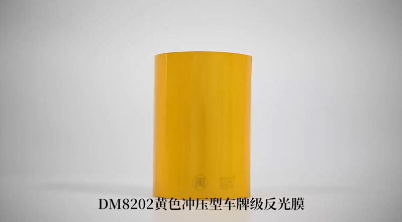 DM8202 黄色冲压型车牌级反光膜