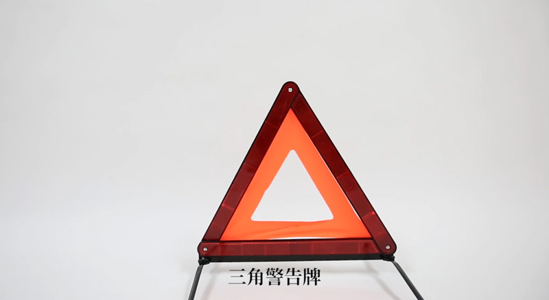 安全警示三角架系列