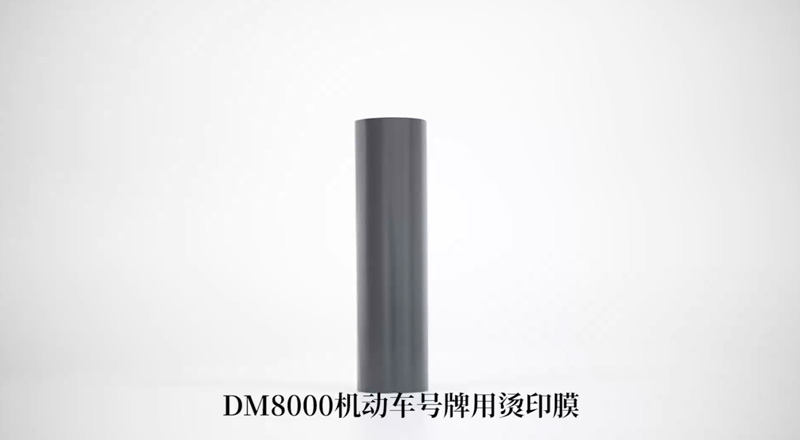 DM8000K 机动车号牌用烫印膜