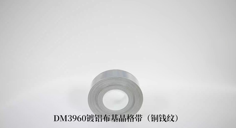 DM3960镀铝布基晶格反光带（铜钱纹）