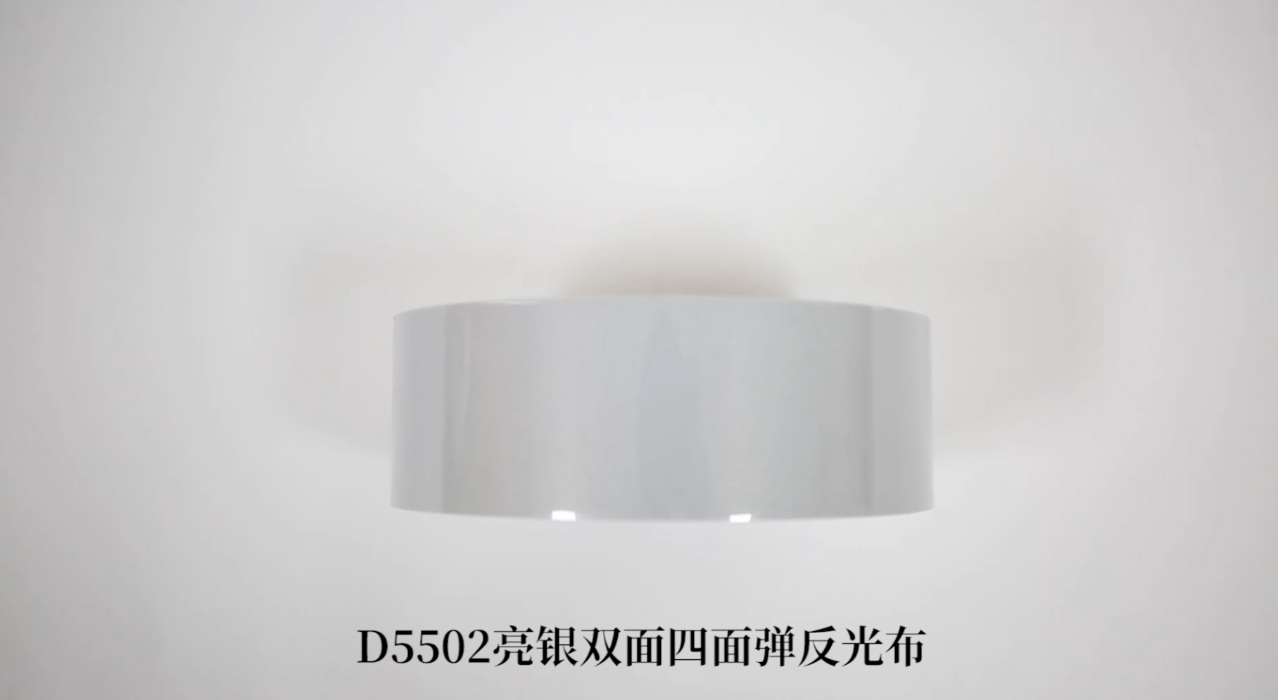 D5502亮银双面反光四面弹