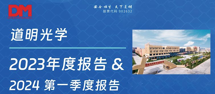 一图看懂丨道明光学2023年度报告&2024第一季度报告