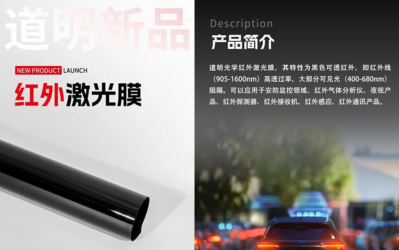 道明新品丨红外激光膜