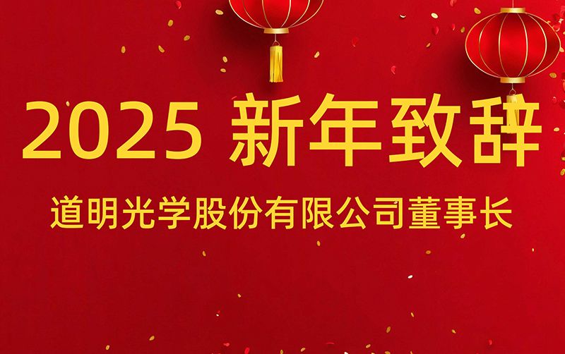 道明光学股份有限公司董事长 胡智彪发表2025年新年致辞