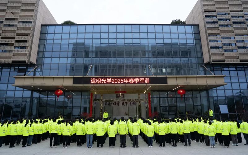 凝心聚力 砥砺前行丨道明光学2025年春季军训