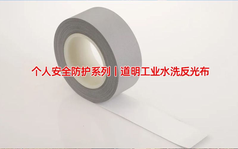 个人安全防护系列丨道明工业水洗反光布