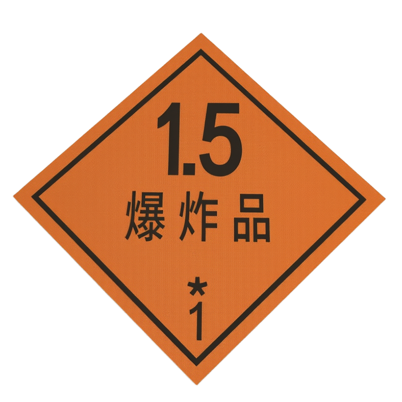危险货物车辆标志牌