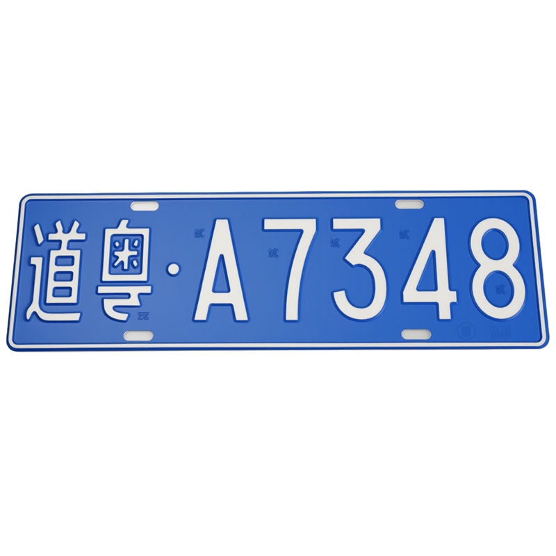 汽车号牌半成品