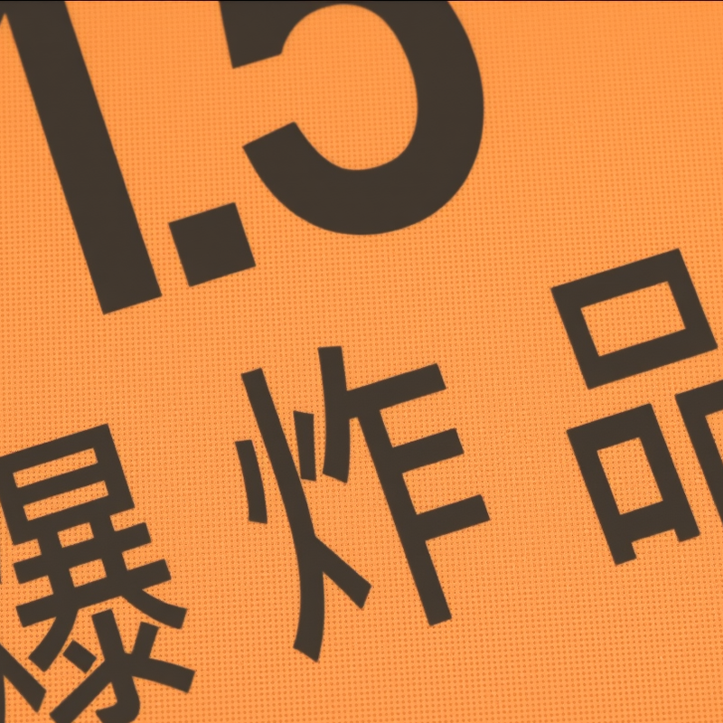 危险货物车辆标志牌