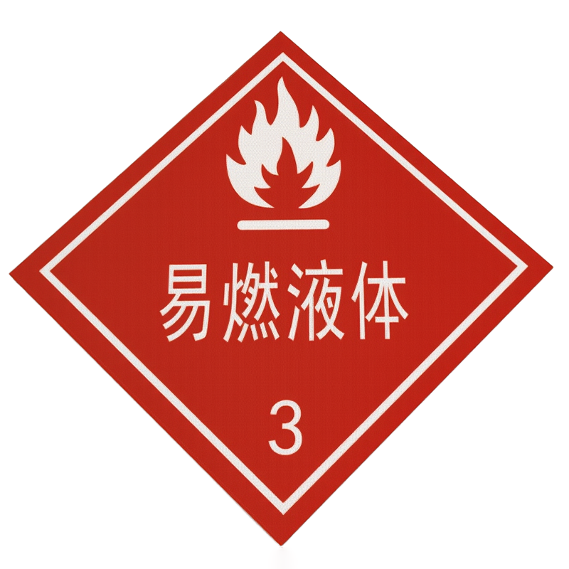 危险货物车辆标志牌