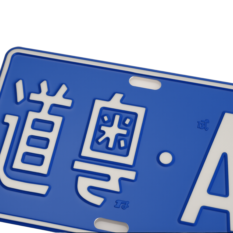 汽车号牌半成品