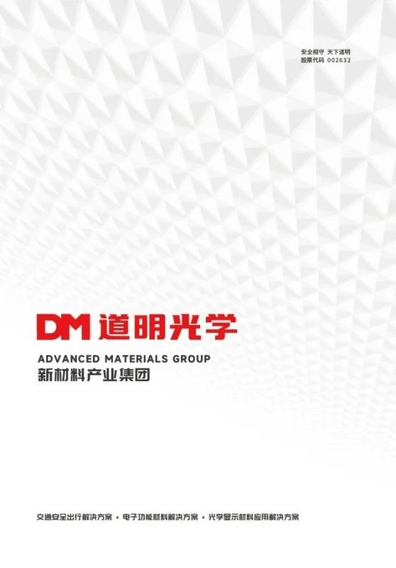 道明光学2025品牌手册全新上线丨一文读懂道明光学的匠心实力