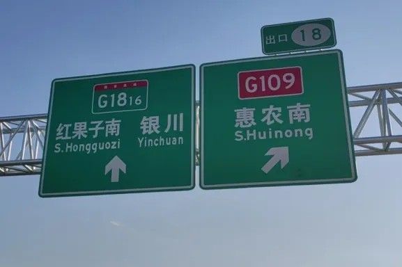 道明案例丨G1816惠农至石嘴山段正式通车 DM8900反光膜护航安全出行