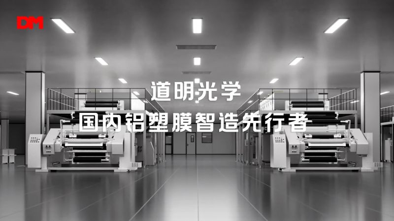 道明光学铝塑膜智造流程独家解密丨锂电池 “隐形盔甲”诞生全纪录