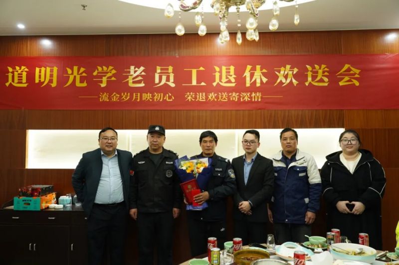 致敬坚守 温暖送别｜道明光学老员工退休欢送会