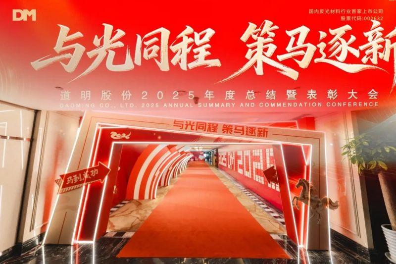 与光同程 策马逐新丨道明股份2025年度总结暨表彰大会圆满落幕