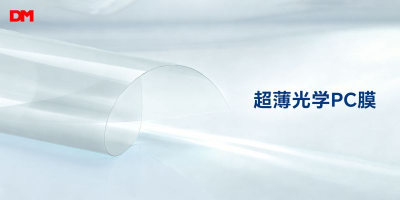 洁净精工 精准控厚｜道明光学超薄光学PC膜
