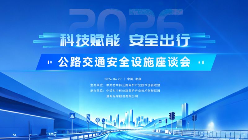 科技赋能 安全出行 | 公路交通安全设施座谈会在永康成功举办