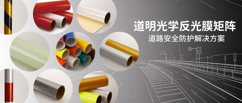 道明光学反光膜矩阵丨多场景光学防护 适配各类交通安防工程