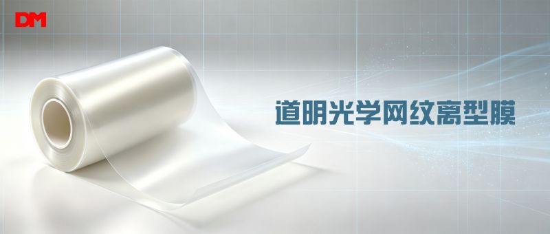 告别贴合气泡难题！道明光学网纹离型膜 精密制造适配基材