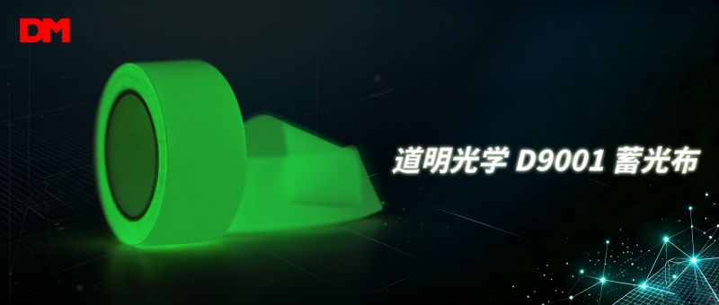 白天静默蓄能 夜晚自动发光丨道明光学纯涤蓄光布