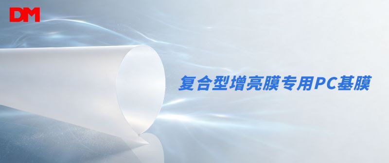 复合型增亮膜专用PC基膜 赋能高端显示场景