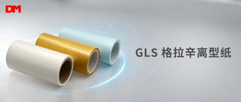 道明光学GLS格拉辛离型纸丨高稳性能 精密制程国产优选
