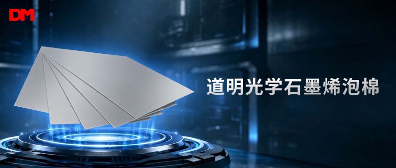 道明光学石墨烯泡棉丨缓震散热新材料