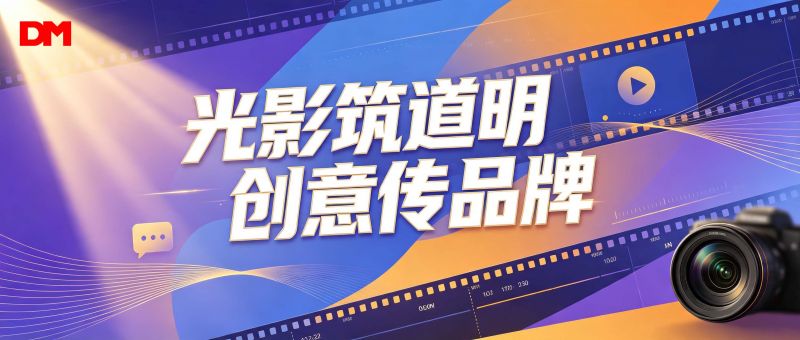 光影筑道明 创意传品牌丨7月原创短视频大赛获奖佳作精彩亮相