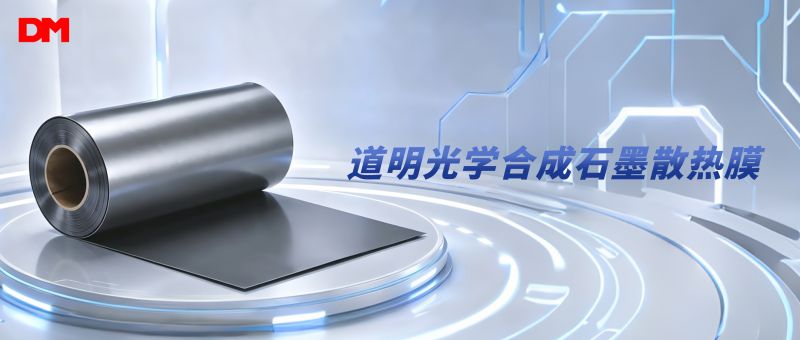 道明光学合成石墨散热膜丨破解电子设备高温散热困局