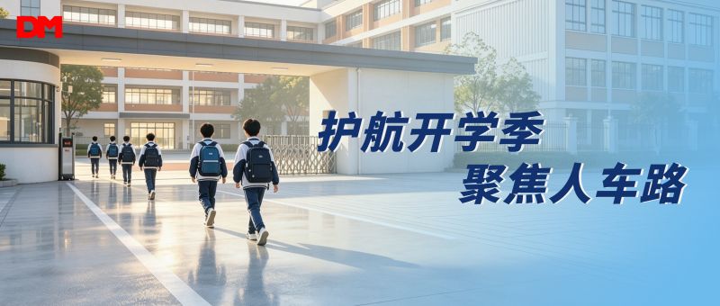 护航开学季 聚焦人车路丨道明光学校园反光安全防护方案