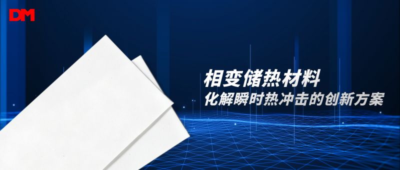 先缓冲再疏散 丨相变储热材料 化解瞬时热冲击的创新方案