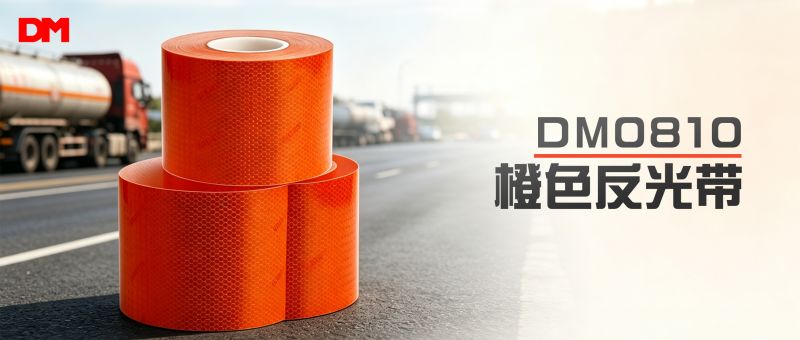 DM0810橙色反光带丨耐蚀高亮 守护危化运输