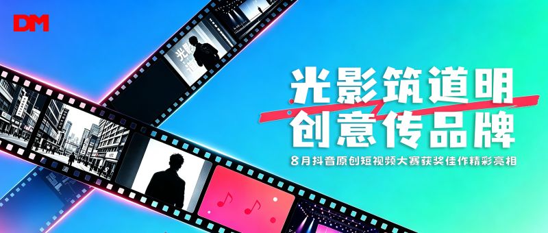 光影筑道明 创意传品牌丨8 月抖音原创短视频大赛获奖佳作精彩亮相