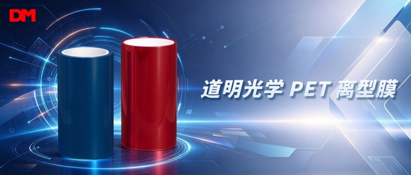 告别生产损耗丨道明光学PET离型膜 破解加工选材难题