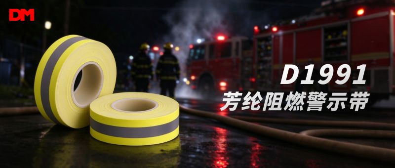 护航高危一线作业丨D1991芳纶阻燃警示带