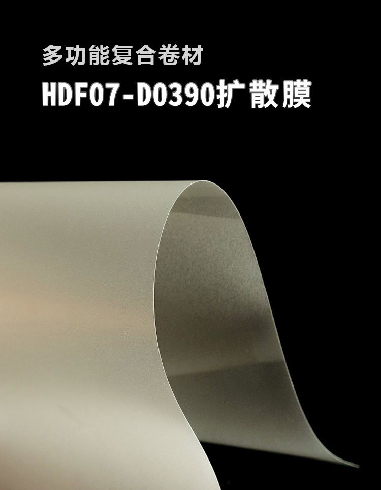 扩散膜HDF07-D0390_01