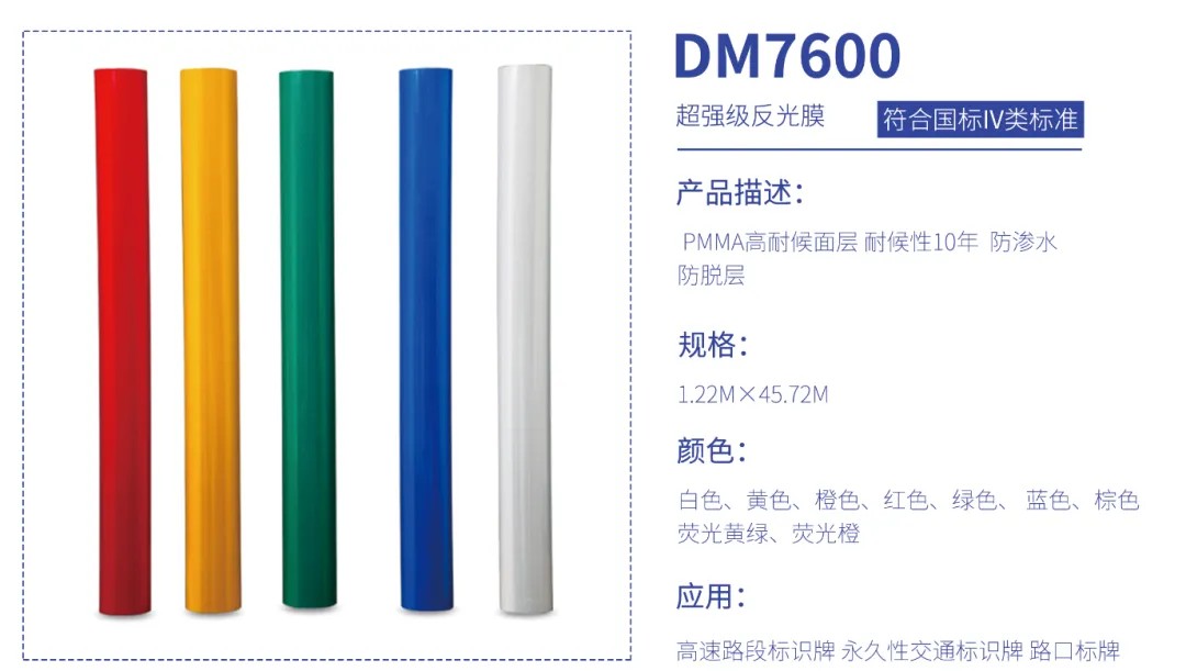 道明五类反光膜2