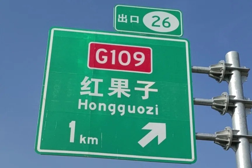 G1816国道道明光学反光膜案例14